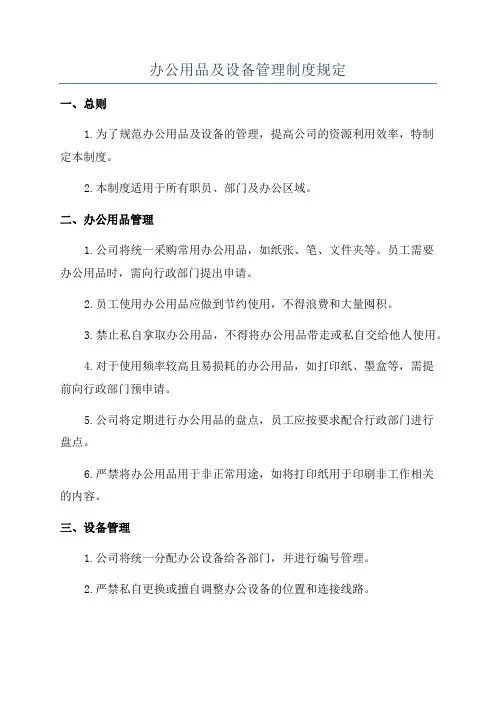 办公用品及设备管理制度规定
