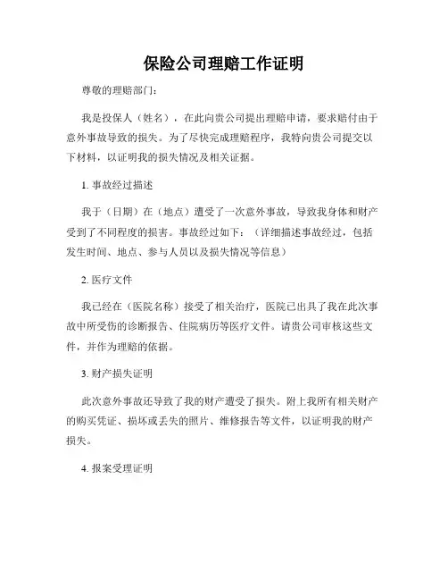 保险公司理赔工作证明