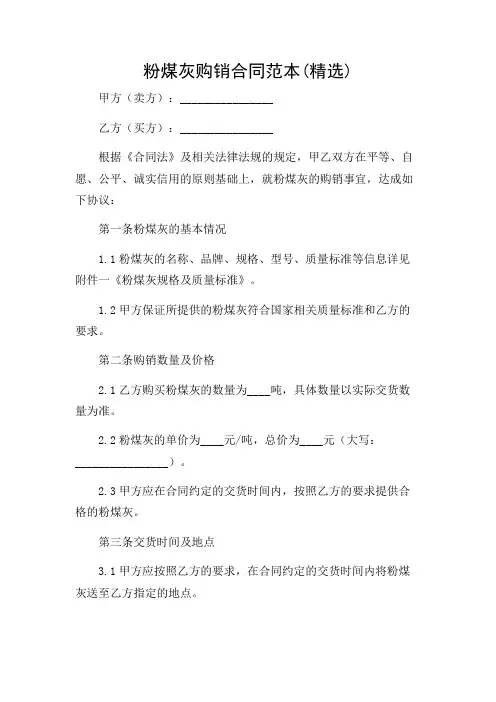 (带)粉煤灰购销合同范本(精选)