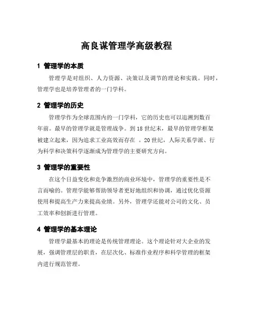高良谋管理学高级教程