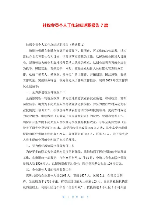 社保专员个人工作总结述职报告7篇