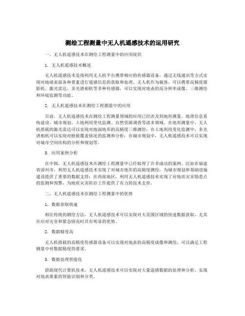 测绘工程测量中无人机遥感技术的运用研究