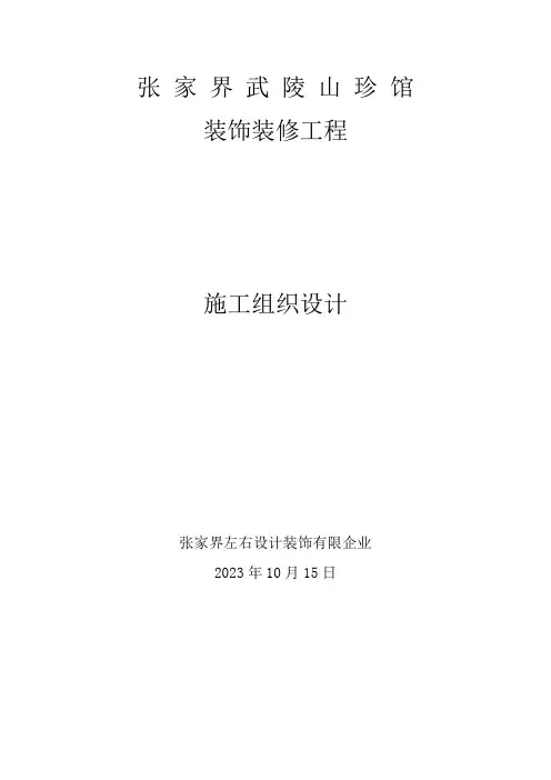 装饰装修施工组织设计完整版