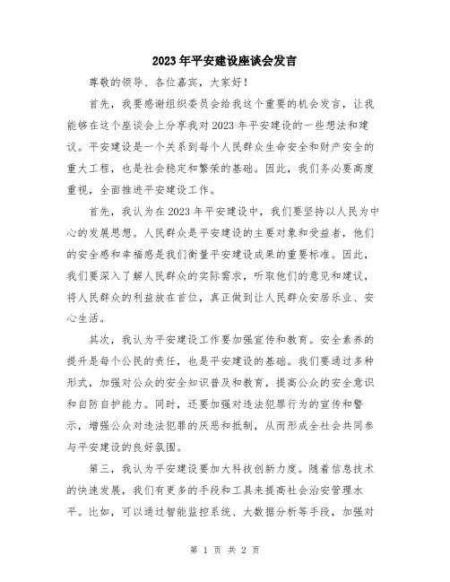 2023年平安建设座谈会发言