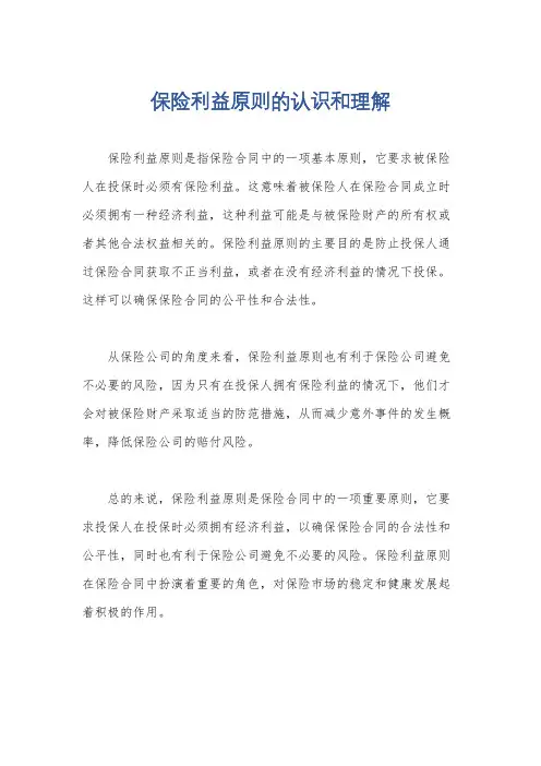 保险利益原则的认识和理解