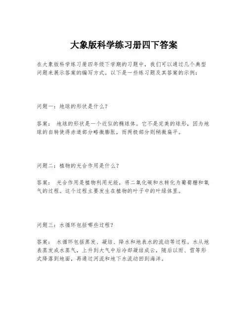 大象版科学练习册四下答案