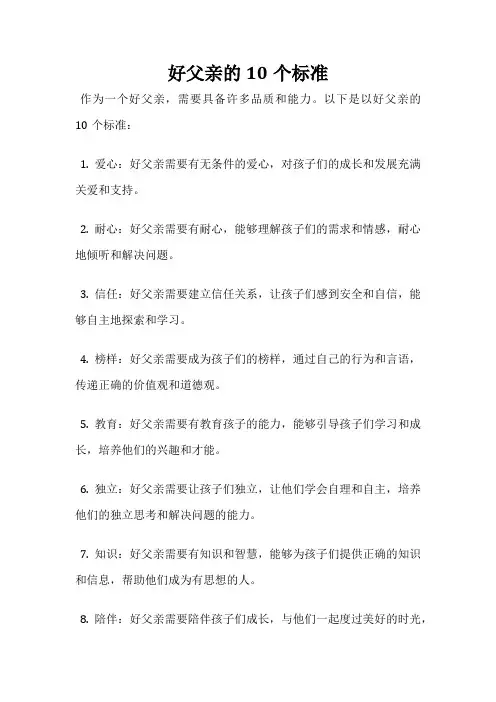 好父亲的10个标准
