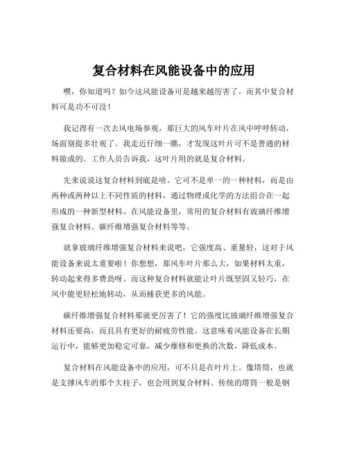 复合材料在风能设备中的应用