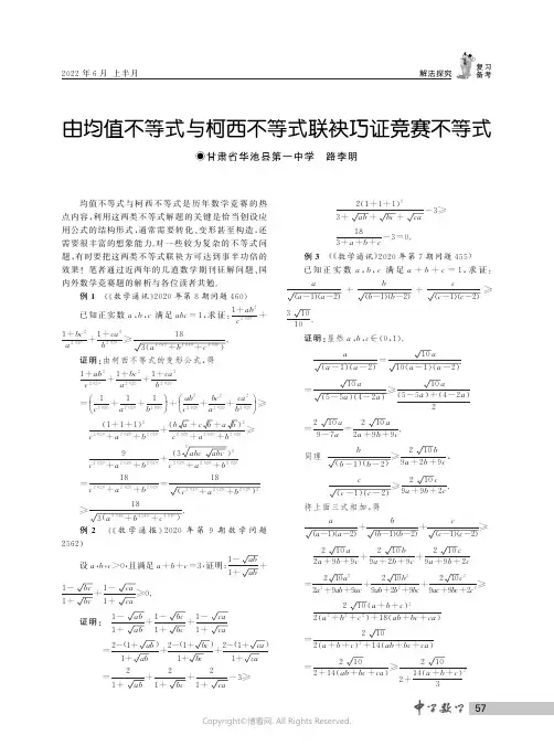 由均值不等式与柯西不等式联袂巧证竞赛不等式