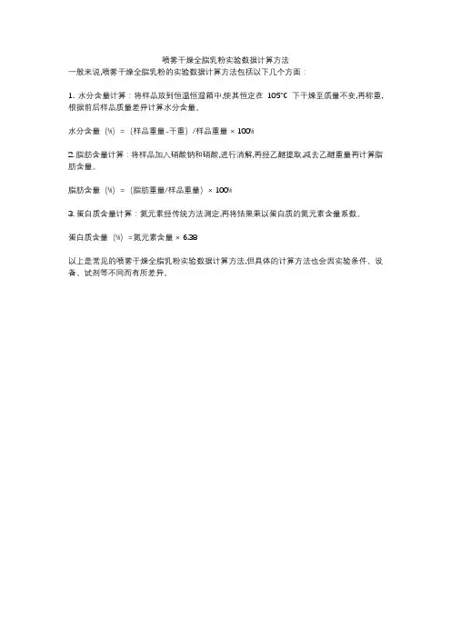 喷雾干燥全脂乳粉实验数据计算方法
