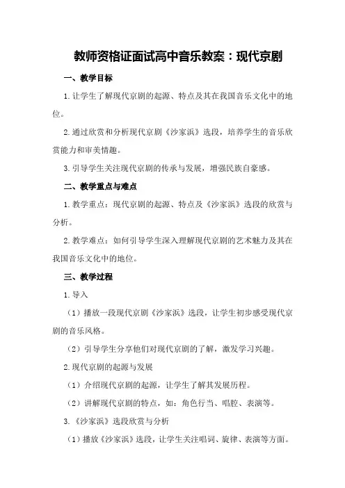 教师资格证面试高中音乐教案：现代京剧