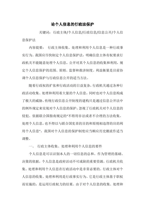 论个人信息的行政法保护