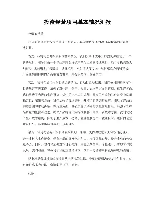 投资经营项目基本情况汇报