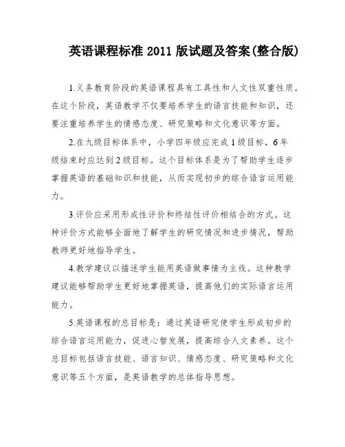 英语课程标准2011版试题及答案(整合版)