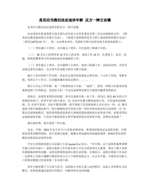 是否应当推迟法定退休年龄 反方一辩立论稿