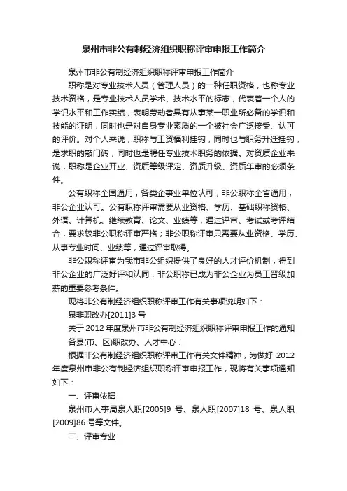 泉州市非公有制经济组织职称评审申报工作简介
