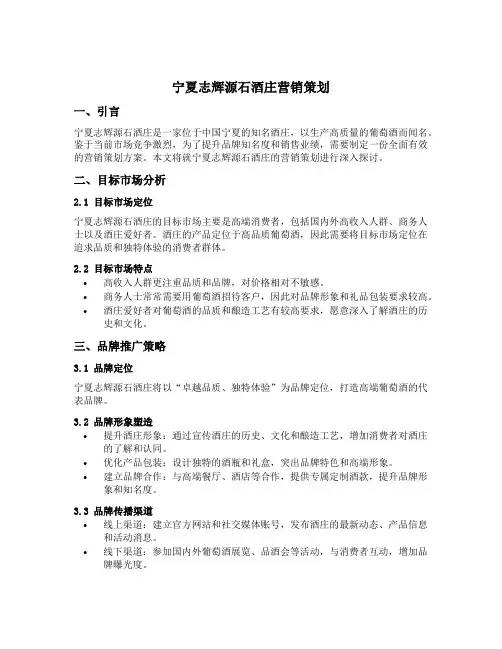 宁夏志辉源石酒庄营销策划
