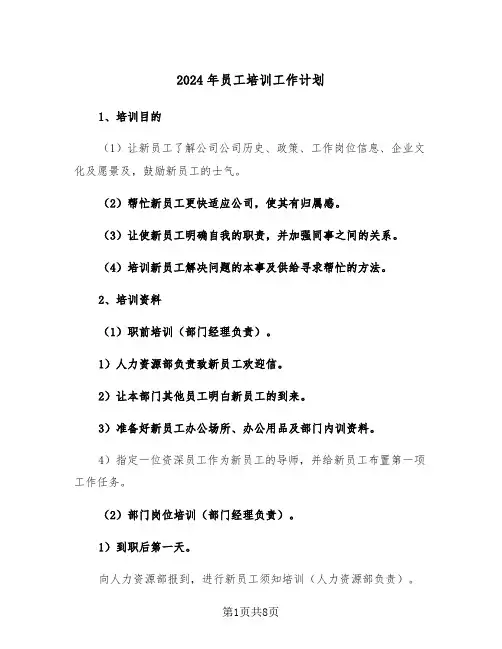 2024年员工培训工作计划（三篇）