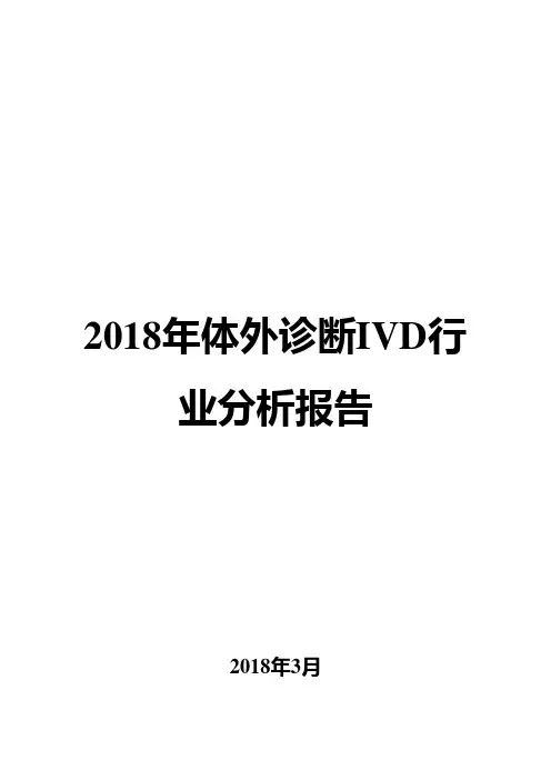 2018年体外诊断IVD行业分析报告