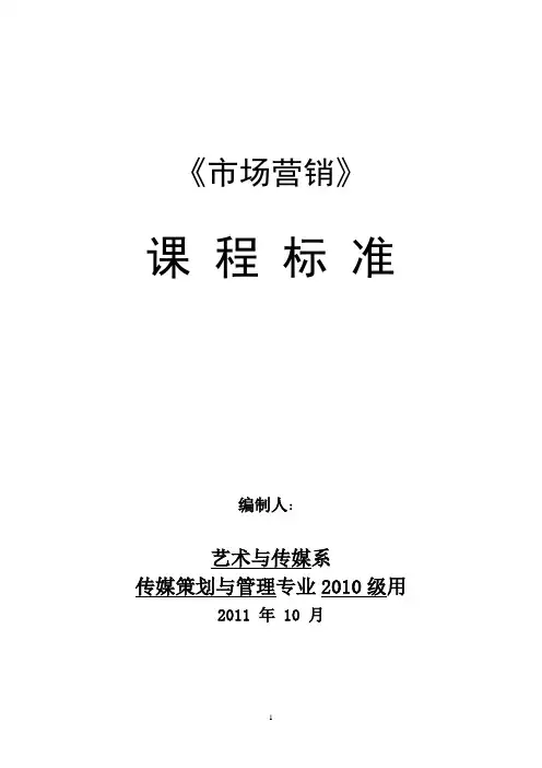 课程标准-《市场营销》