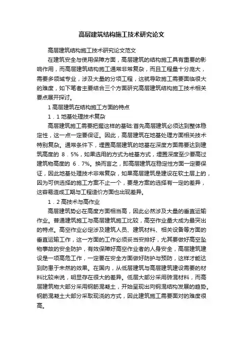 高层建筑结构施工技术研究论文范文