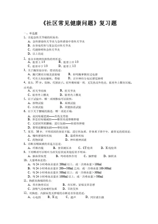 社区常见健康问题复习题