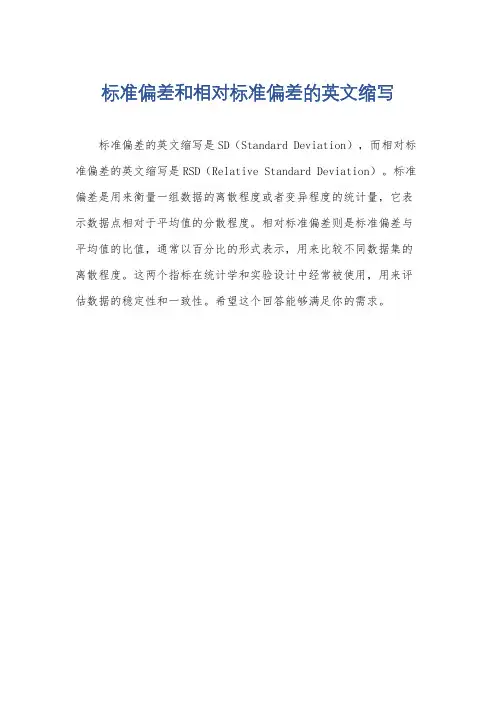 标准偏差和相对标准偏差的英文缩写