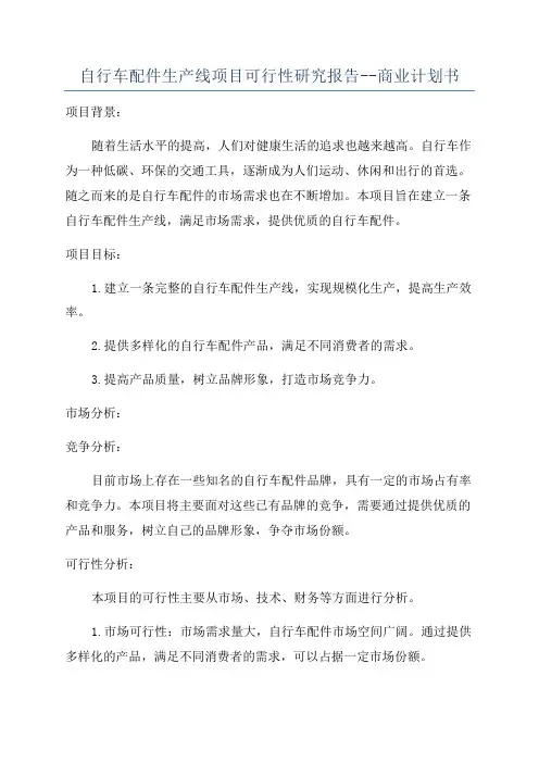自行车配件生产线项目可行性研究报告--商业计划书