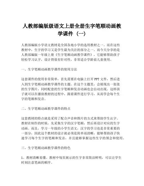 人教部编版级语文上册全册生字笔顺动画教学课件 (一)