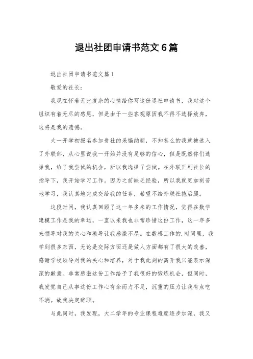 退出社团申请书范文6篇