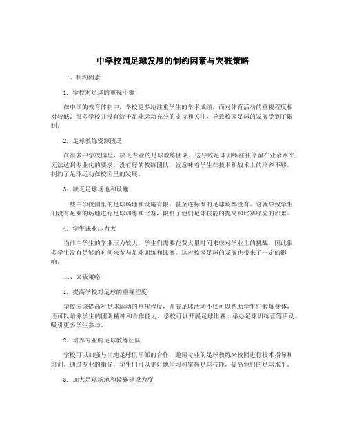 中学校园足球发展的制约因素与突破策略