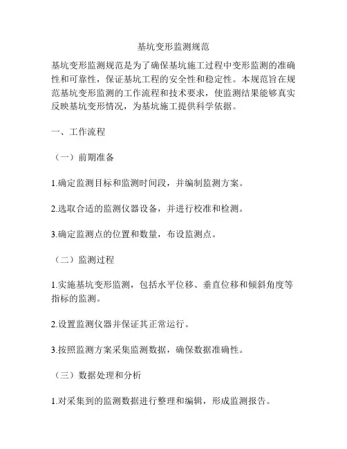 基坑变形监测规范