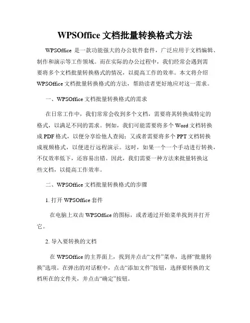 WPSOffice文档批量转换格式方法