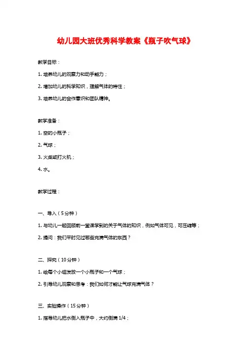 幼儿园大班优秀科学教案《瓶子吹气球》