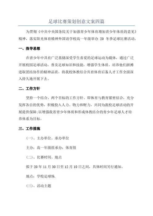 足球比赛策划创意文案四篇