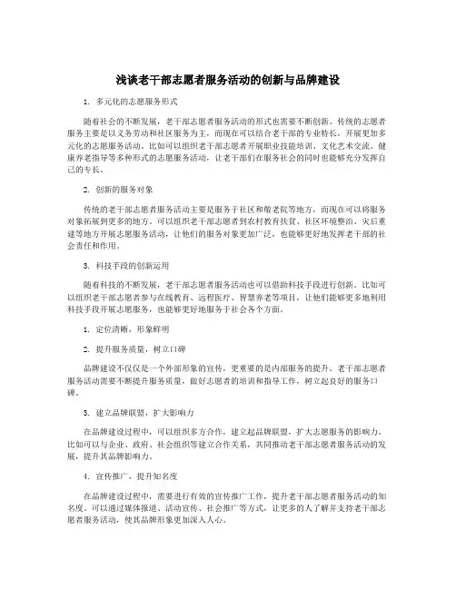 浅谈老干部志愿者服务活动的创新与品牌建设