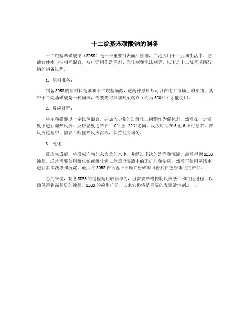 十二烷基苯磺酸钠的制备