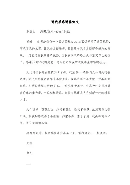面试后感谢信例文（五篇）