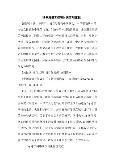 浅谈通信工程项目化管理流程