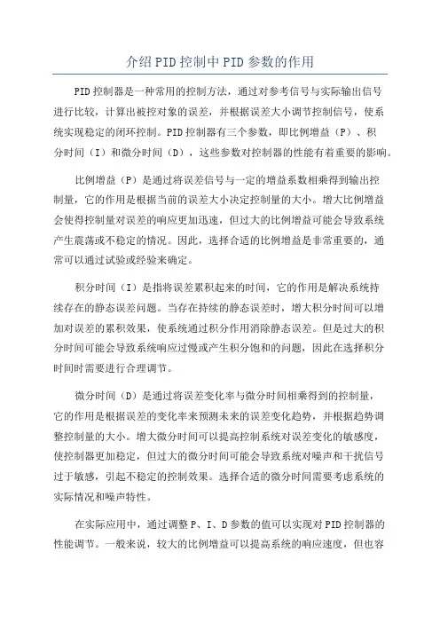 介绍PID控制中PID参数的作用