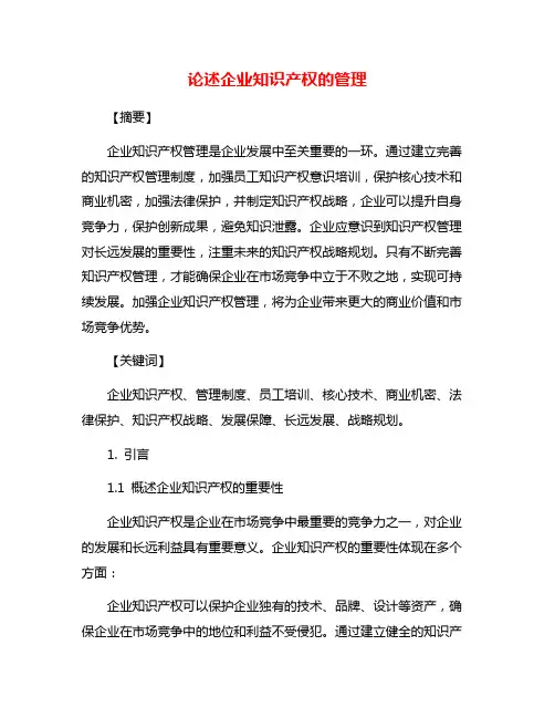 论述企业知识产权的管理