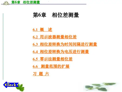第6章  相位差测量