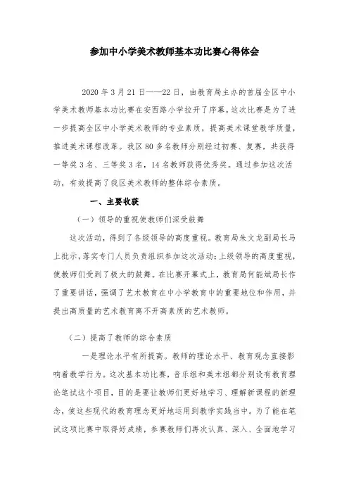 参加中小学美术教师基本功比赛心得体会