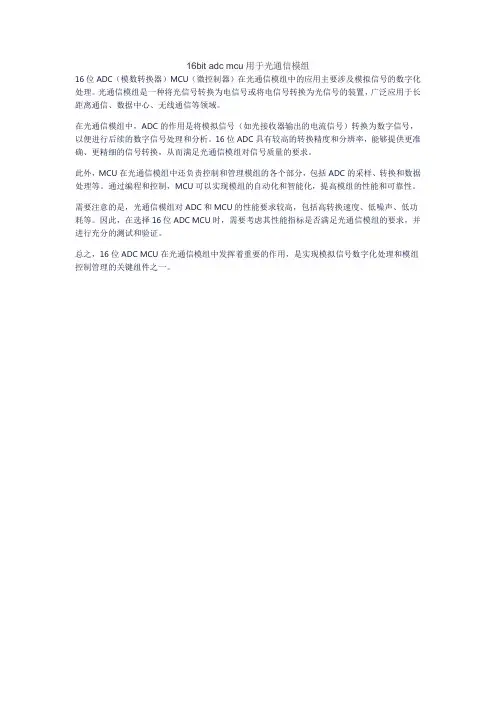 16bit adc mcu用于光通信模组