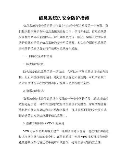 信息系统的安全防护措施