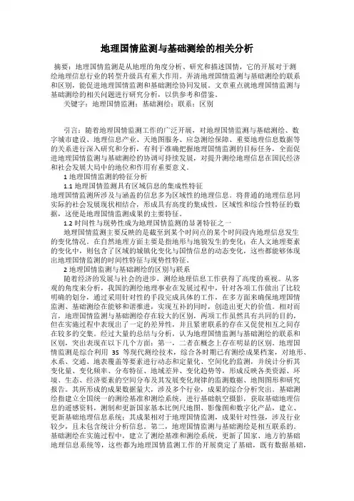 地理国情监测与基础测绘的相关分析