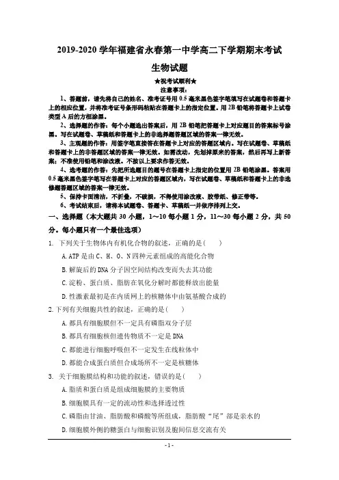 2019-2020学年福建省永春第一中学高二下学期期末考试生物试题