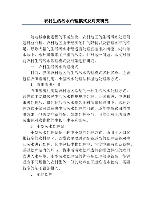 农村生活污水治理模式及对策研究