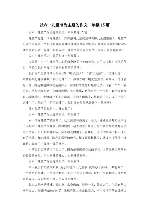 以六一儿童节为主题的作文一年级15篇