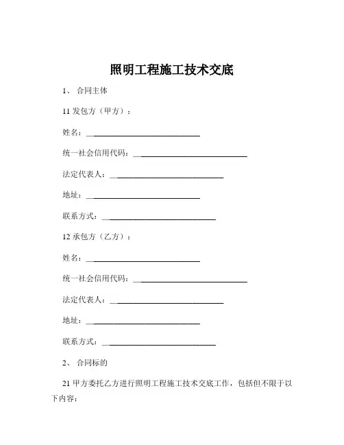 照明工程施工技术交底